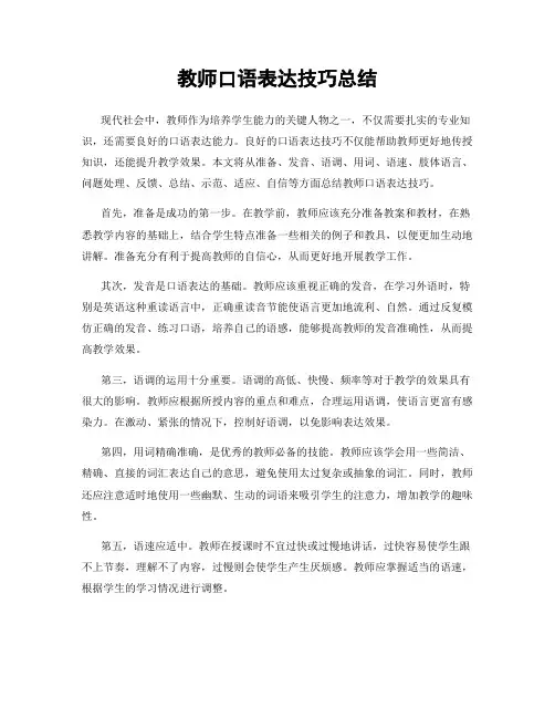 教师口语表达技巧总结