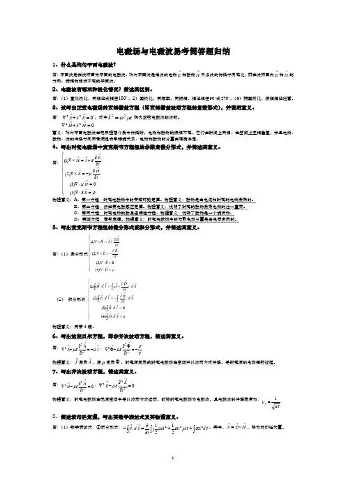 电磁场与电磁波重要例题、习题