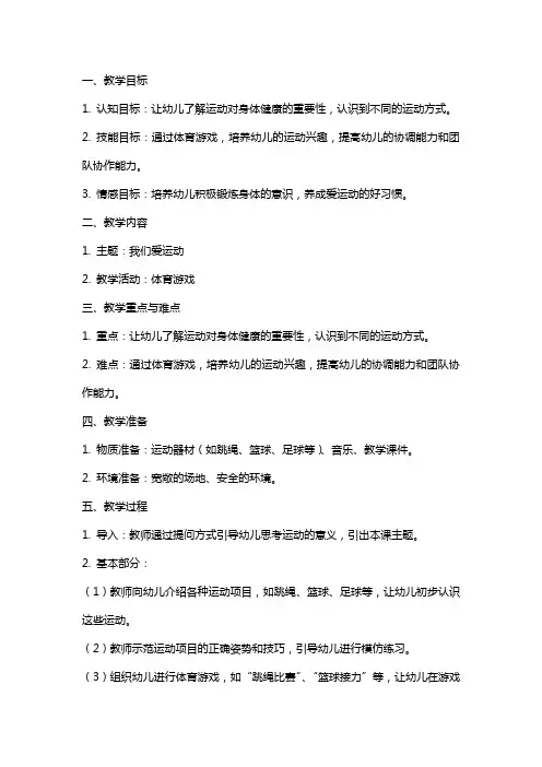 幼儿园中班健康课教案《我们爱运动》含反思 2