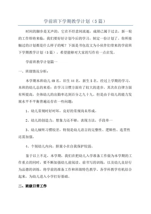 学前班下学期教学计划(5篇)
