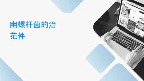 幽门螺杆菌的诊治规范课件
