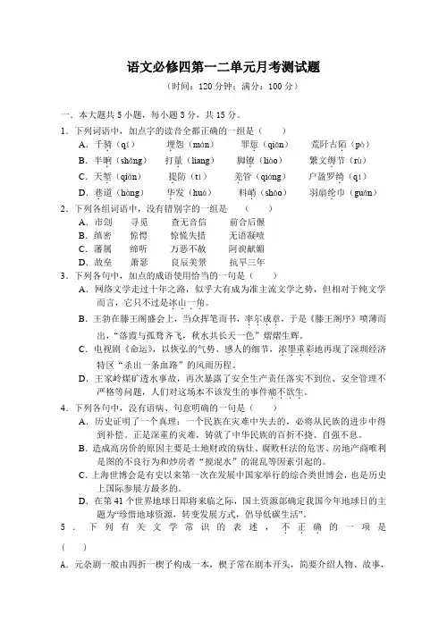 语文必修四第一二单元月考测试题