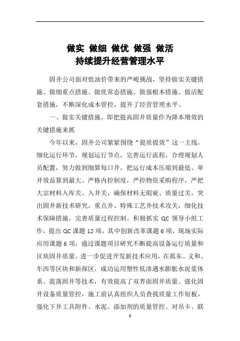 做实 做细 做优 做强 做活 持续提升经营管理水平