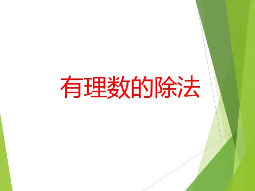 华东师大版数学七年级上册第2章有理数0有理数的除法课件