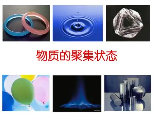 物质的聚集状态