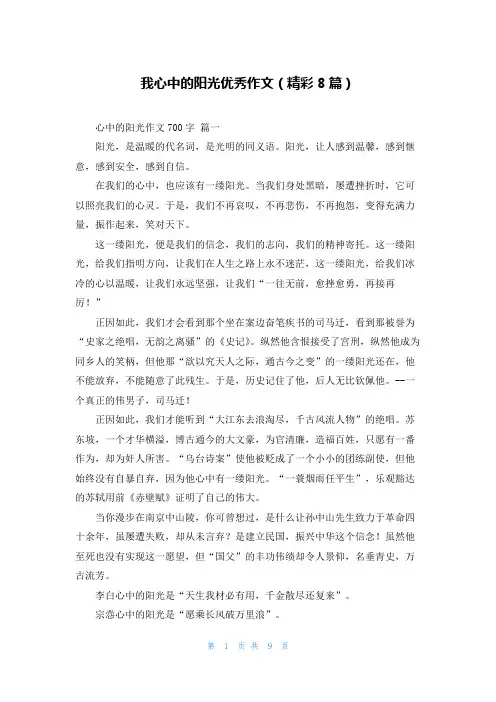我心中的阳光优秀作文(精彩8篇)