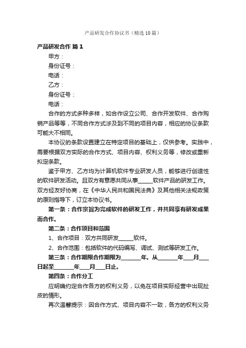 产品研发合作协议书（精选10篇）