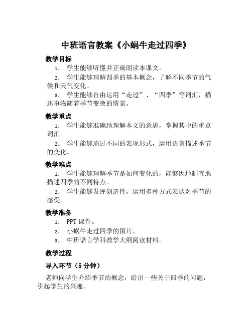 中班语言教案《小蜗牛走过四季》