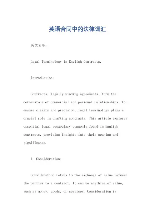 英语合同中的法律词汇