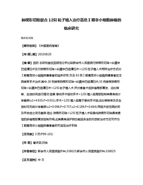 肺楔形切除联合125I粒子植入治疗高危Ⅰ期非小细胞肺癌的临床研究