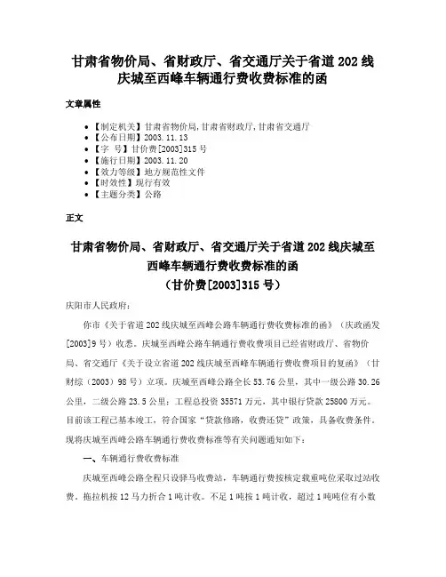甘肃省物价局、省财政厅、省交通厅关于省道202线庆城至西峰车辆通行费收费标准的函