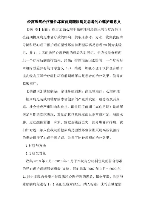 经高压氧治疗湿性坏疽前期糖尿病足患者的心理护理意义