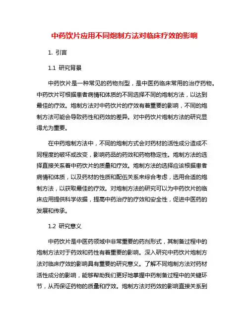 中药饮片应用不同炮制方法对临床疗效的影响