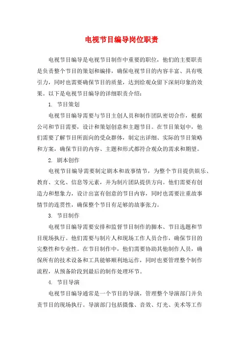 电视节目编导岗位职责
