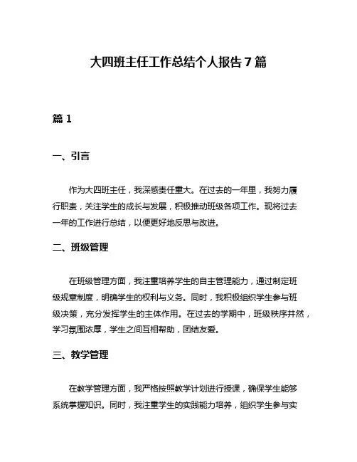 大四班主任工作总结个人报告7篇