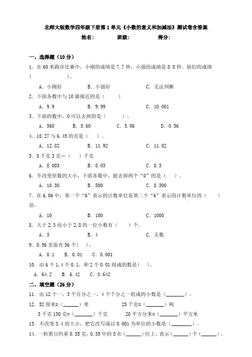 北师大版数学四年级下册第1单元《小数的意义和加减法》测试卷含答案