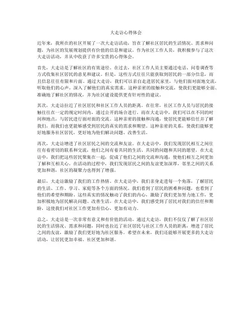 大走访心得体会