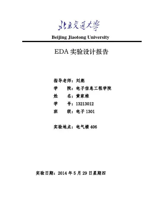 EDA综合实验设计报告