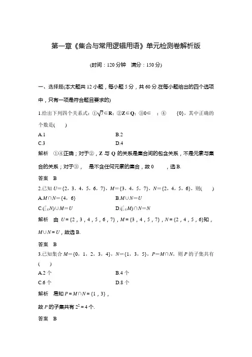 2020年新教材高中数学必修第一章《集合与常用逻辑用语》单元检测卷解析版