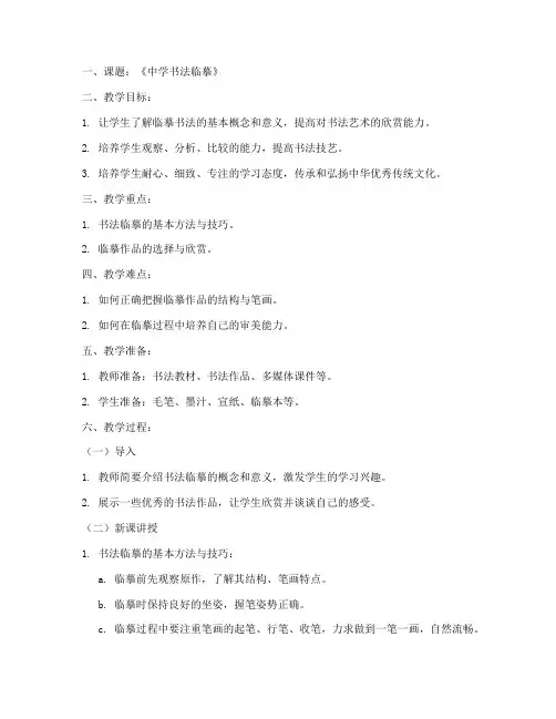 中学临摹书法教案范文模板