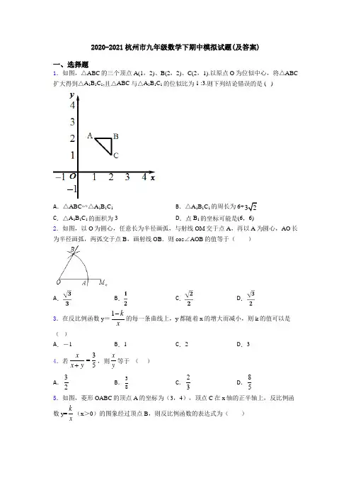 2020-2021杭州市九年级数学下期中模拟试题(及答案)