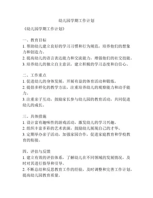 幼儿园学期工作计划