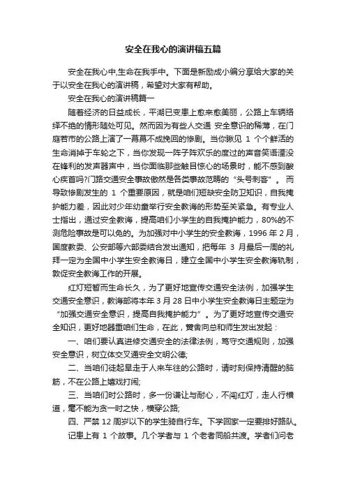 安全在我心的演讲稿五篇