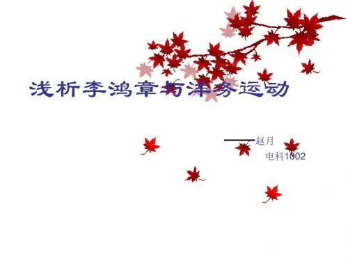李鸿章与洋务运动