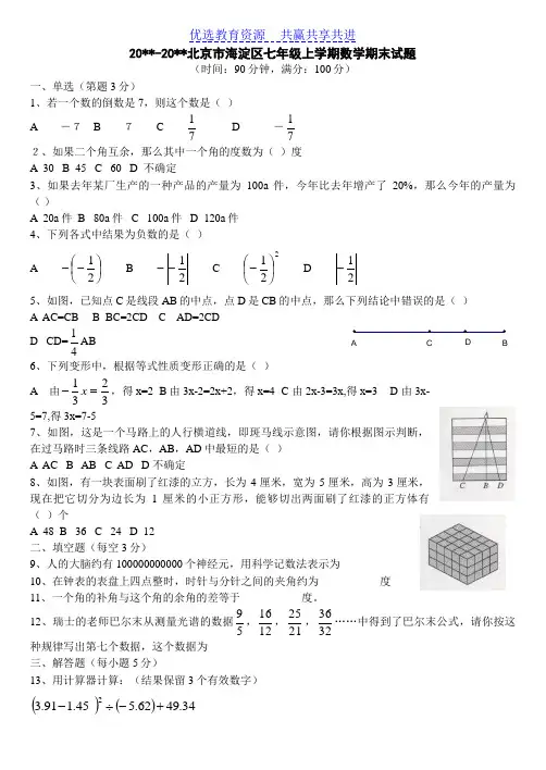 【期末复习】北京市海淀区七年级上学期数学期末试题及答案
