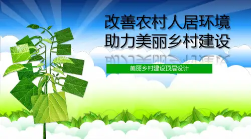美丽乡村建设 PPT