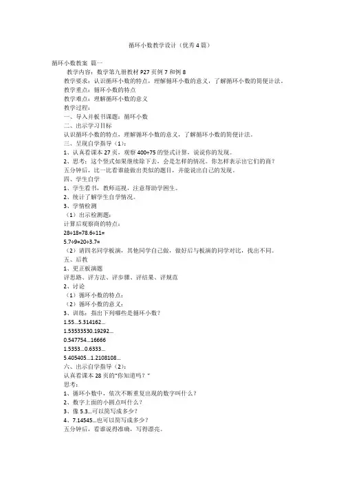 循环小数教学设计(优秀4篇)