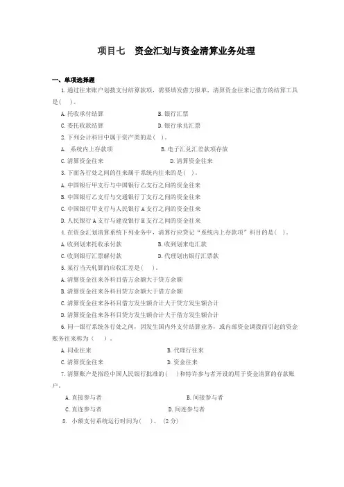 七资金汇划与资金清算业务处理