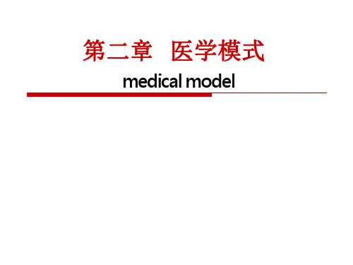 【课件-社会医学】_2-医学模式_