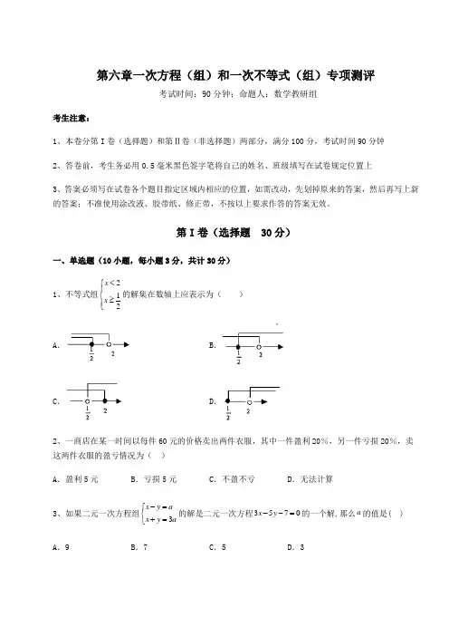沪教版(上海)六年级数学第二学期第六章一次方程(组)和一次不等式(组)专项测评练习题(含详解)