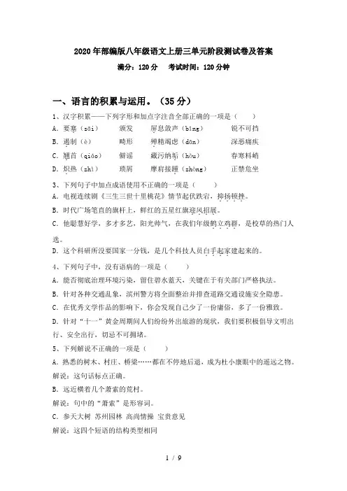 2020年部编版八年级语文上册三单元阶段测试卷及答案