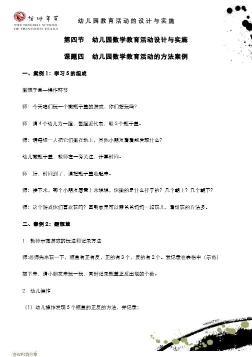 幼儿园教育活动的设计与实施-其他-课题四：幼儿园数学教育活动的方法案例