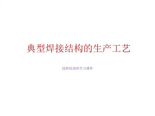 一般焊接结构的生产工艺