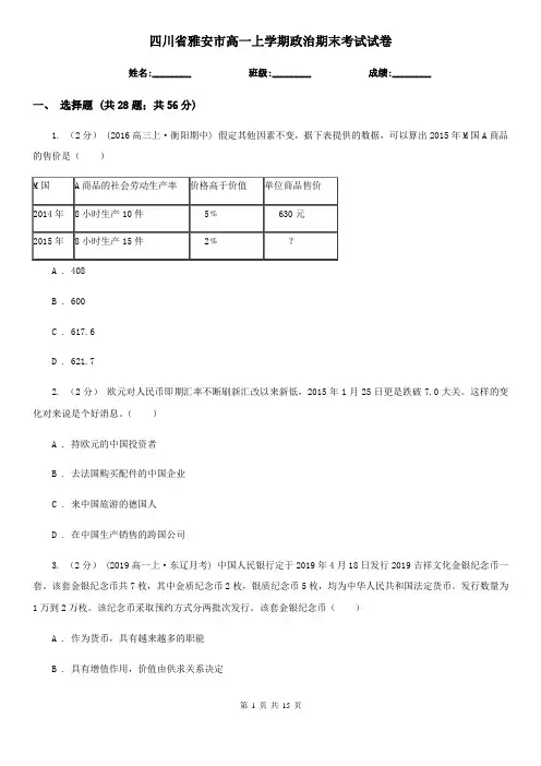 四川省雅安市高一上学期政治期末考试试卷