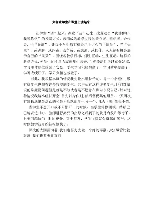 课改论文如何让学生在课堂上动起来