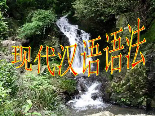 现代汉语词的构成