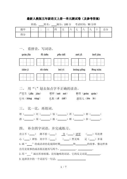 最新人教版五年级语文上册一单元测试卷(及参考答案)