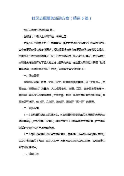 社区志愿服务活动方案(精选5篇)