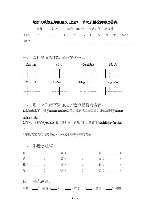 最新人教版五年级语文(上册)二单元质量检测卷及答案