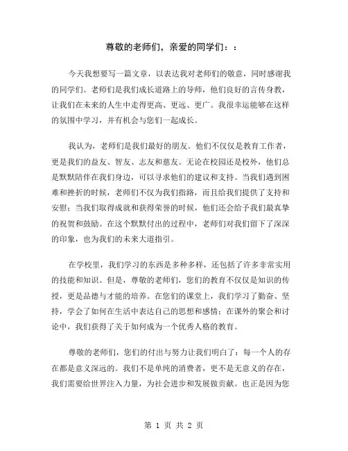 尊敬的老师们,亲爱的同学们：