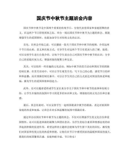 国庆节中秋节主题班会内容
