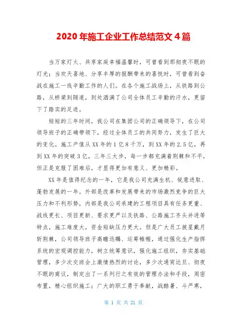 2020年施工企业工作总结范文4篇