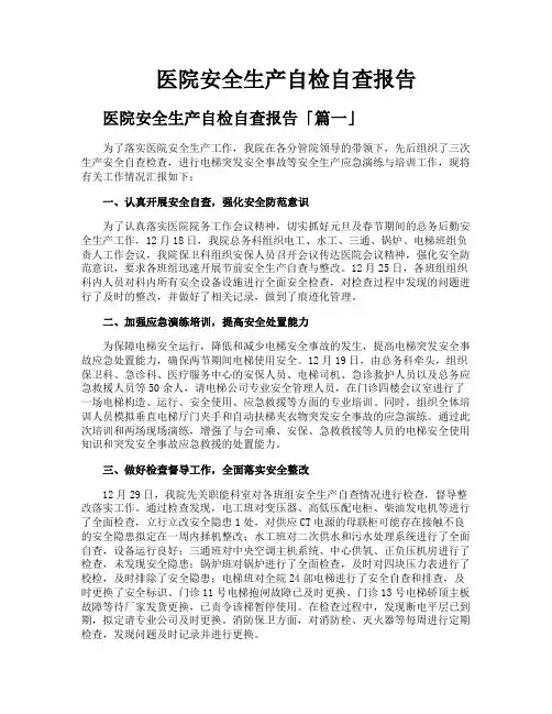 医院安全生产自检自查报告