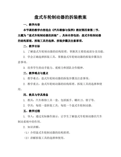 盘式车轮制动器的拆装教案