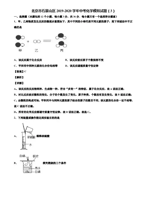 北京市石景山区2019-2020学年中考化学模拟试题(3)含解析