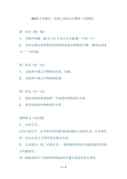 【小学数学】(苏教版)小学数学一年级上册知识点整理